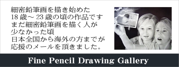 枝川真理が鉛筆画を描きはじめた頃の鉛筆画ギャラリー