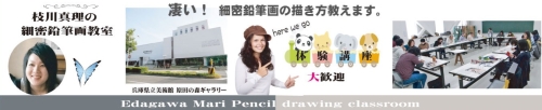 枝川真理の鉛筆画教室