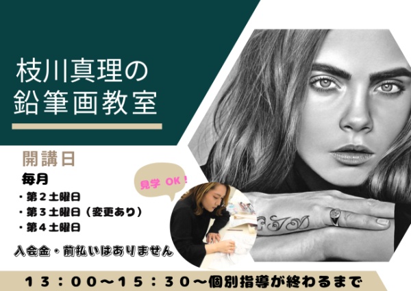 枝川真理の鉛筆画教室