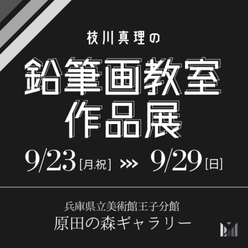 枝川真理の鉛筆画教室作品展